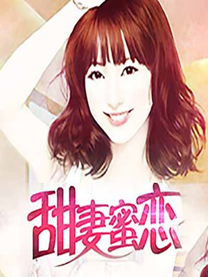 cover image of 甜妻蜜恋 (Sweet Honey)